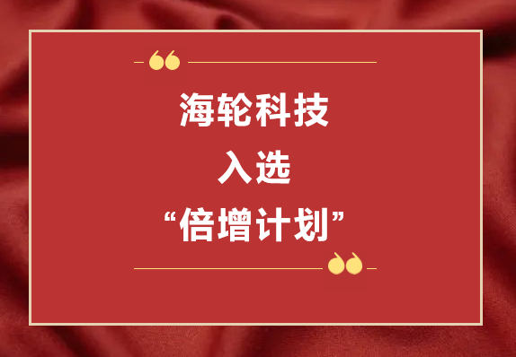 15vip太阳成科技荣获2022年东莞“倍增计划”市级试点企业  2022年11月8日